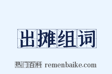 出摊组词是什么意思的图片